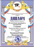 Диплом I степени Общероссийского конкурса "Из коллекции праздников и мероприятий", 2016 год